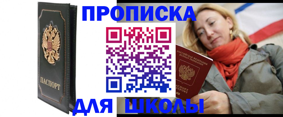 временная регистрация для школы в Кинешме